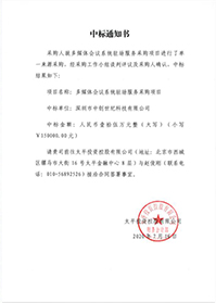 V20200716太平投資控股有限公司多媒體會議系統(tǒng)駐場服務(wù)采購項目中標通知書.jpg V20200716太平投資控股有限公司多媒體會議系統(tǒng)駐場服務(wù)采購項目中標通知書.jpg