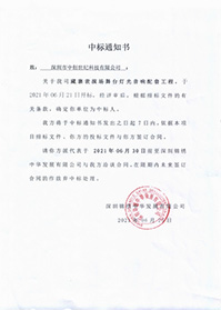 (壓縮)V20210623深圳錦繡中華發(fā)展有限公司藏寨表演場(chǎng)舞臺(tái)燈光音響配套工程中標(biāo)通知書(shū).jpg (壓縮)V20210623深圳錦繡中華發(fā)展有限公司藏寨表演場(chǎng)舞臺(tái)燈光音響配套工程中標(biāo)通知書(shū).jpg