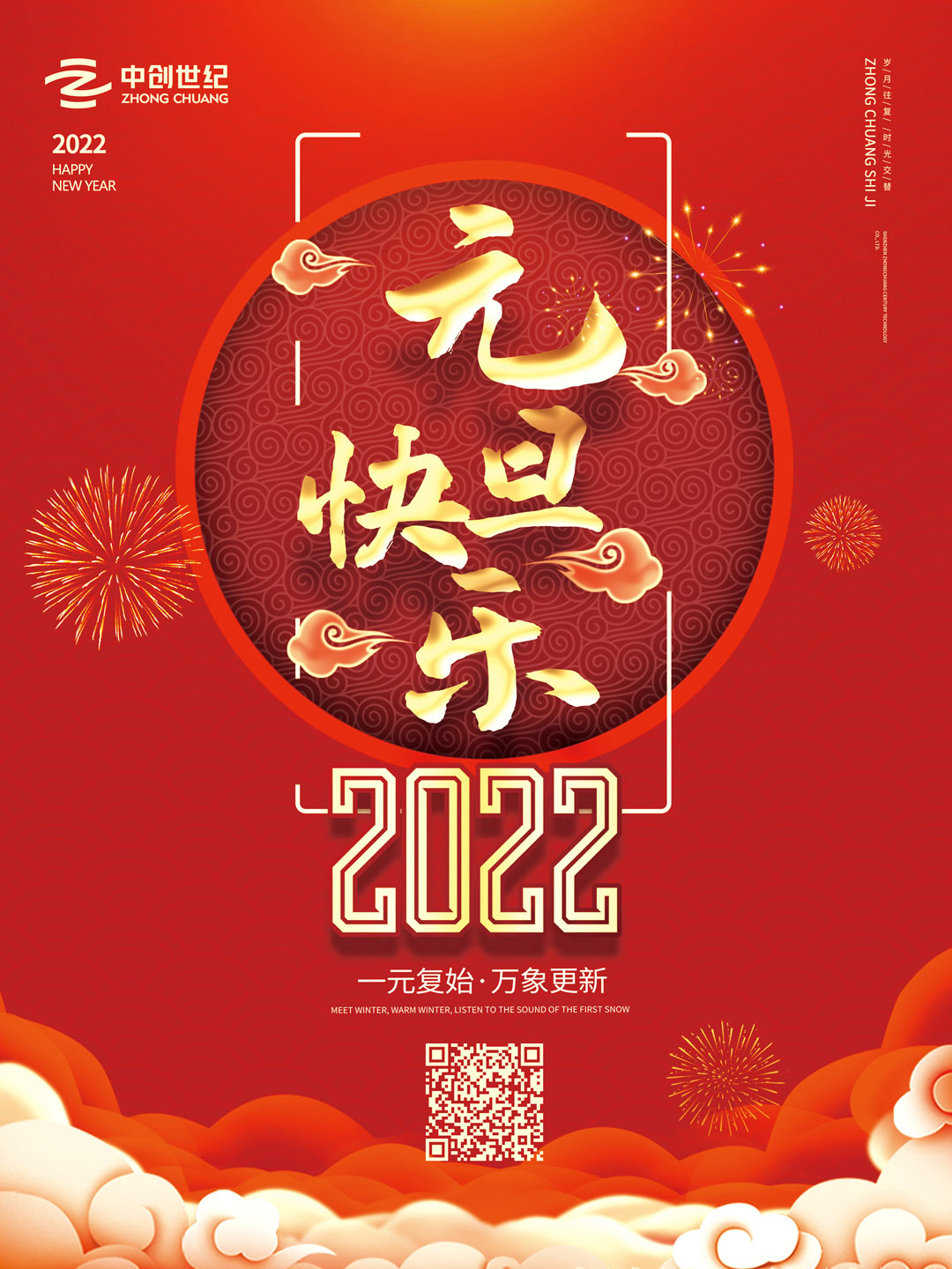 中創(chuàng)世紀(jì)2022元旦海報.jpg
