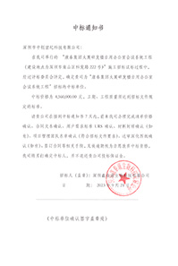 V20230921康泰集團大廈研發(fā)樓自用辦公室會議系統(tǒng)工程中標通知書4560000元-(2).jpg V20230921康泰集團大廈研發(fā)樓自用辦公室會議系統(tǒng)工程中標通知書4560000元-(2).jpg